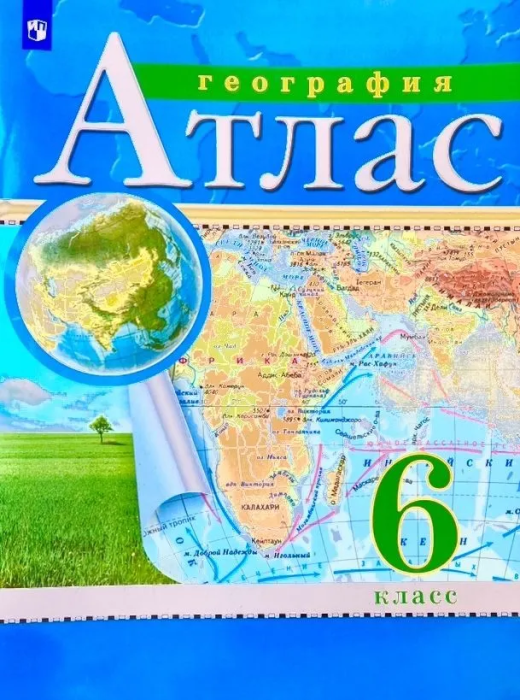 Атлас по географии 6кл.Традиционный.(РГО) - купить в магазине Кассандра, 9785090892353,  Атлас по географии 6кл.Традиционный.(РГО) - купить в магазине Кассандра, фото, 9785090892353,