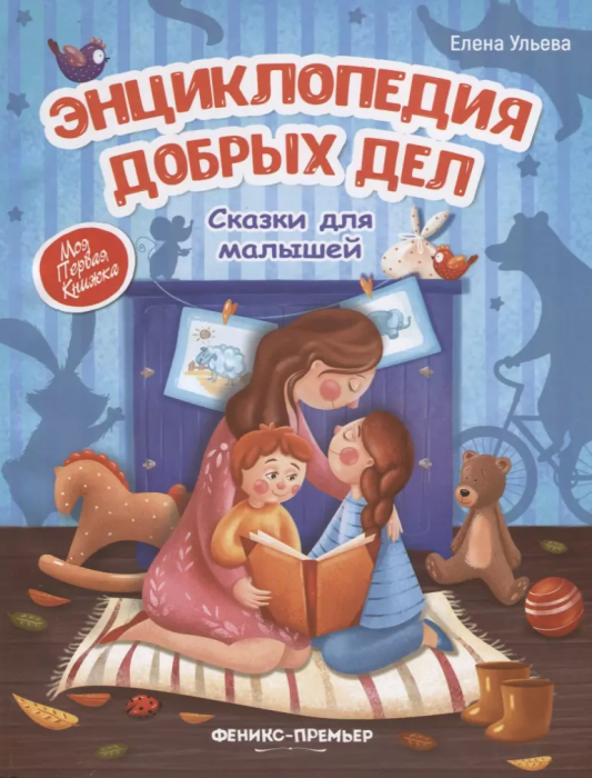 Энциклопедия добрых дел:сказки для малышей (тв.) - купить в магазине Кассандра, 9785222372609,  Энциклопедия добрых дел:сказки для малышей (тв.) - купить в магазине Кассандра, фото, 9785222372609,