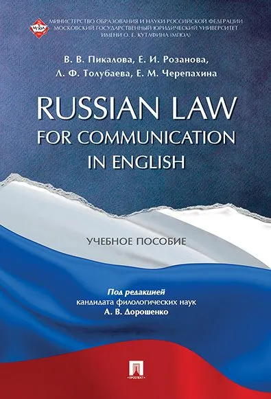 Russian Law for Communication in English. .. -    , , 9785998816079, 