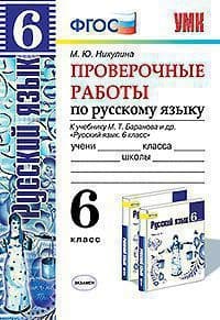 Русский язык 6кл.Баранов.Проверочные работы.ФГОС (к новому ФПУ) - купить в магазине Кассандра, 9785377162803,  Русский язык 6кл.Баранов.Проверочные работы.ФГОС (к новому ФПУ) - купить в магазине Кассандра, фото, 9785377162803,