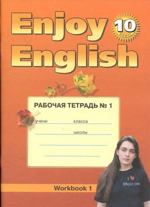 Английский язык  10 класс Биболетова. Рабочая тетрадь. №1. 2016. ФГОС - купить в магазине Кассандра, 9785868666803,  Английский язык  10 класс Биболетова. Рабочая тетрадь. №1. 2016. ФГОС - купить в магазине Кассандра, фото, 9785868666803,