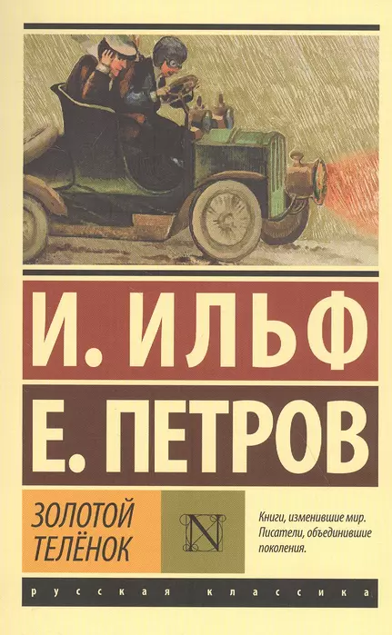 Золотой телёнок - купить в магазине Кассандра, 9785171349271,  Золотой телёнок - купить в магазине Кассандра, фото, 9785171349271,