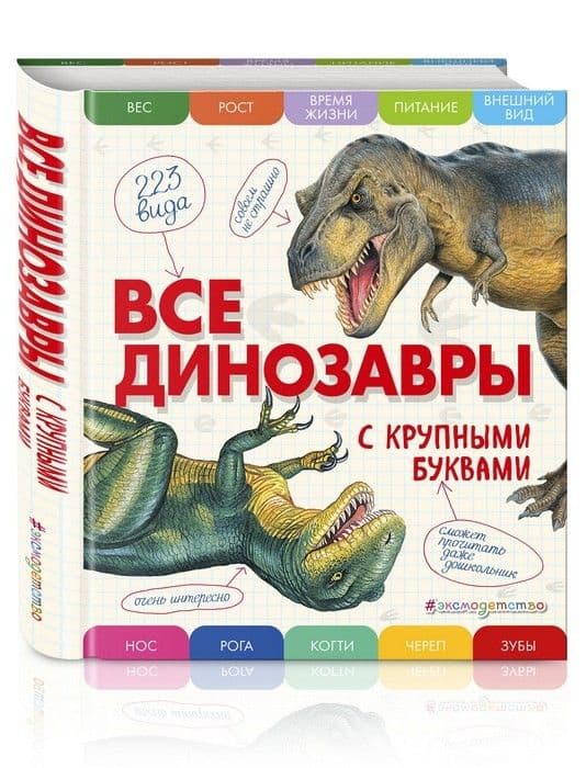 Все динозавры с крупными буквами - купить в магазине Кассандра, 9785699909186,  Все динозавры с крупными буквами - купить в магазине Кассандра, фото, 9785699909186,