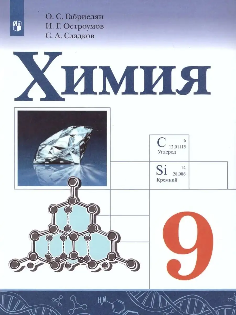 Химия 9 класс Габриелян О. С. 2023. - купить в магазине Кассандра, 9785091072211,  Химия 9 класс Габриелян О. С. 2023. - купить в магазине Кассандра, фото, 9785091072211,