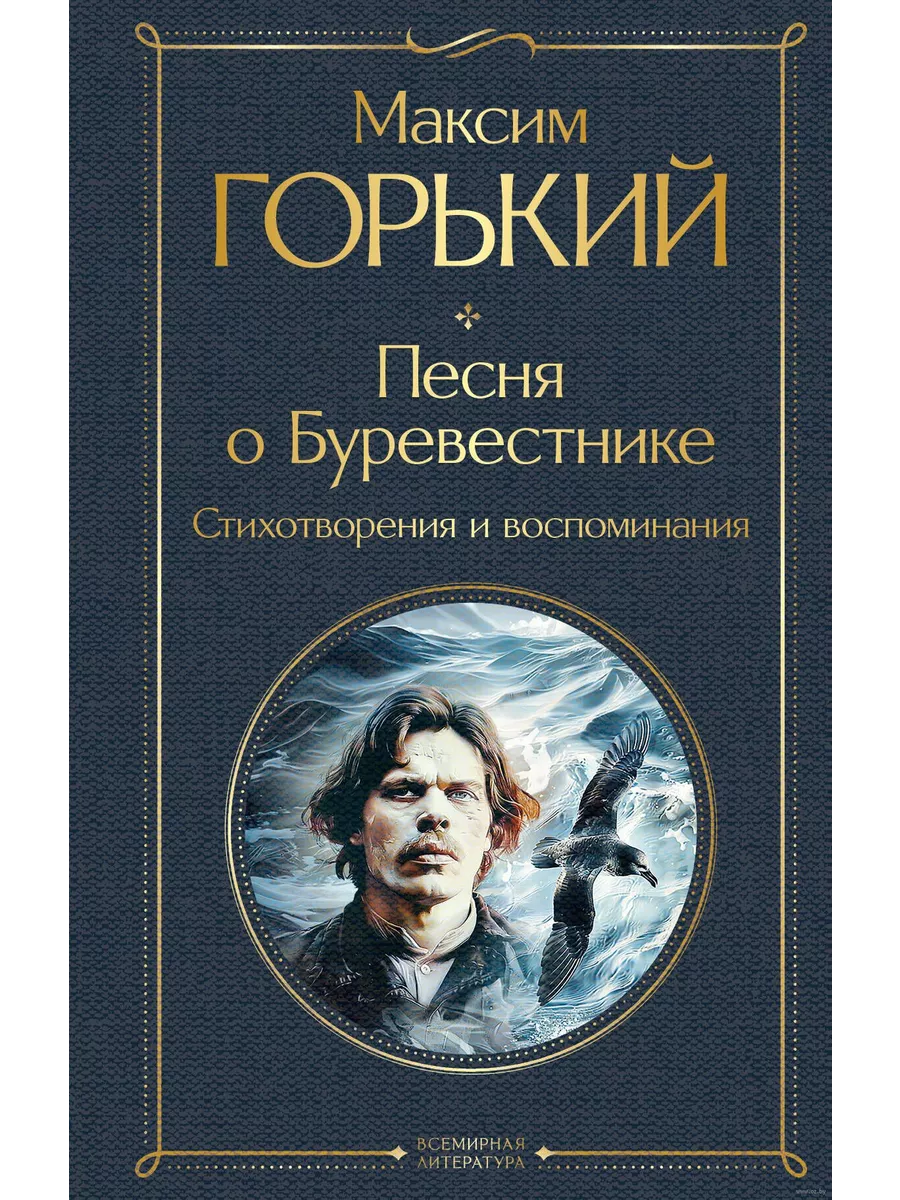 Песня о Буревестнике. Стихотворения и воспоминания - купить в магазине Кассандра, фото, 9785041993450, 