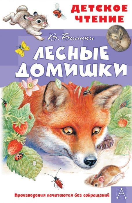 Лесные домишки - купить в магазине Кассандра, 9785171385316,  Лесные домишки - купить в магазине Кассандра, фото, 9785171385316,
