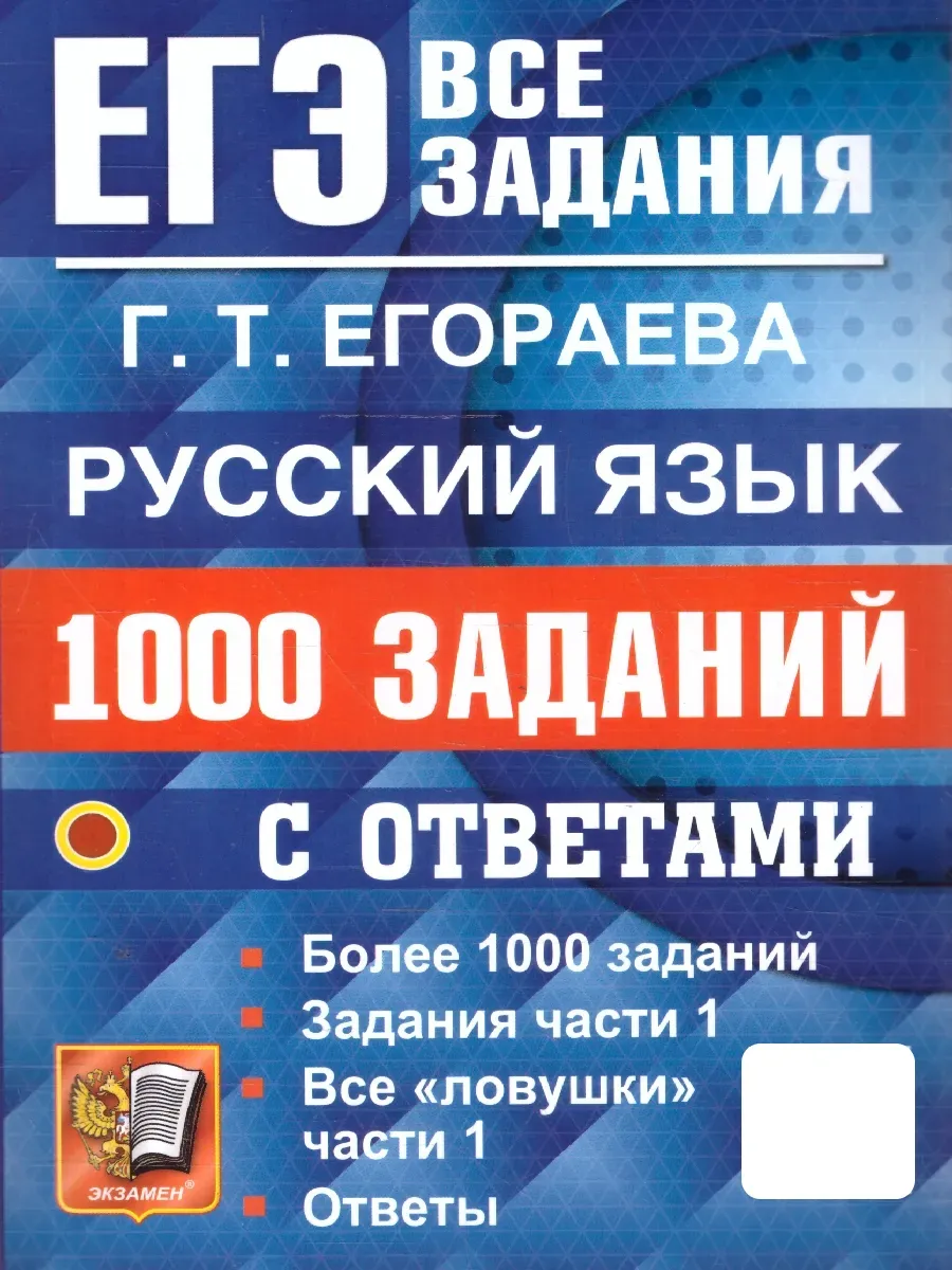 ЕГЭ.Русский язык-2025.Банк заданий.1000 заданий части 1 - купить в магазине Кассандра, 9785377208204,  ЕГЭ.Русский язык-2025.Банк заданий.1000 заданий части 1 - купить в магазине Кассандра, фото, 9785377208204,