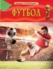 Футбол.Детская энциклопедия - купить в магазине Кассандра, 9785353082880,  Футбол.Детская энциклопедия - купить в магазине Кассандра, фото, 9785353082880,