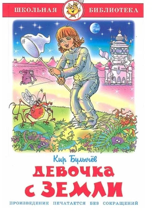 Девочка с Земли - купить в магазине Кассандра, 9785978109139,  Девочка с Земли - купить в магазине Кассандра, фото, 9785978109139,