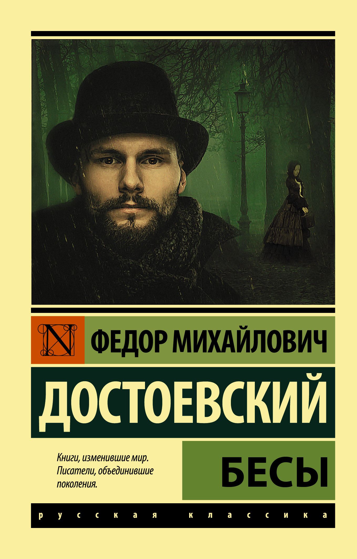 Бесы (Новая картинка) - купить в магазине Кассандра, 9785171384777,  Бесы (Новая картинка) - купить в магазине Кассандра, фото, 9785171384777,