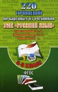 220  сочинений по картинам из учебников УМК "Русский язык"  Тростенцова, Ладыженская  5-9 класс асс. ФГО - купить в магазине Кассандра, 9785913360458,  220  сочинений по картинам из учебников УМК "Русский язык"  Тростенцова, Ладыженская  5-9 класс асс. ФГО - купить в магазине Кассандра, фото, 9785913360458,