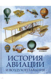 История авиации и воздухоплавания - купить в магазине Кассандра, 9785001856498,  История авиации и воздухоплавания - купить в магазине Кассандра, фото, 9785001856498,