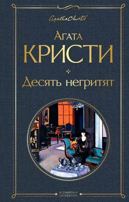 Десять негритят - купить в магазине Кассандра, 9785041178956,  Десять негритят - купить в магазине Кассандра, фото, 9785041178956,