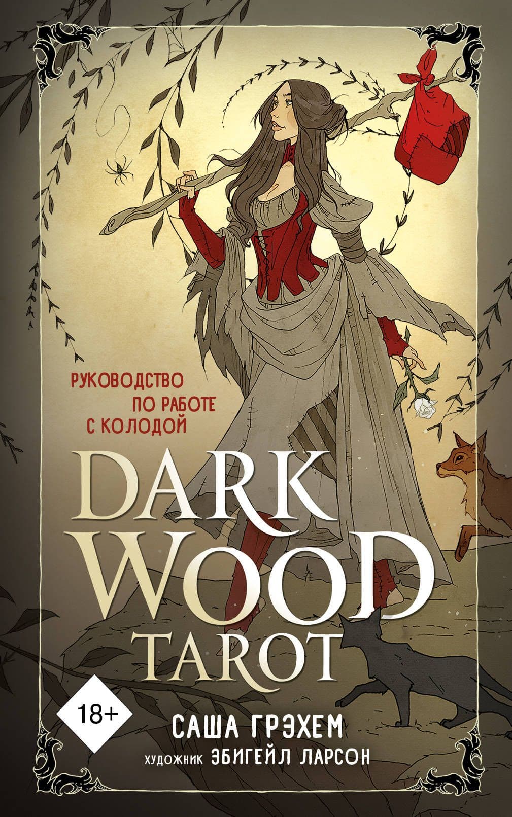 Dark Wood Tarot.    (78      ) -    , , 9785041135867, 