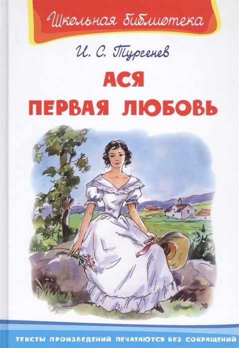 Ася.Первая любовь (2581) - купить в магазине Кассандра, фото, 9785465038782, 