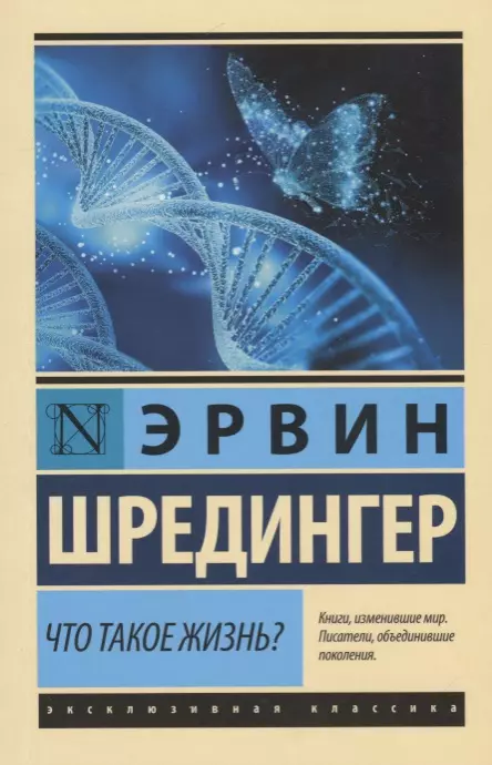 Что такое жизнь? - купить в магазине Кассандра, 9785171106270,  Что такое жизнь? - купить в магазине Кассандра, фото, 9785171106270,