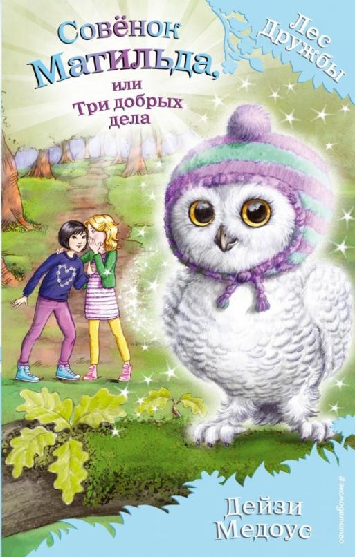 Совенок Матильда, или Три добрых дела - купить в магазине Кассандра, 9785699983575,  Совенок Матильда, или Три добрых дела - купить в магазине Кассандра, фото, 9785699983575,