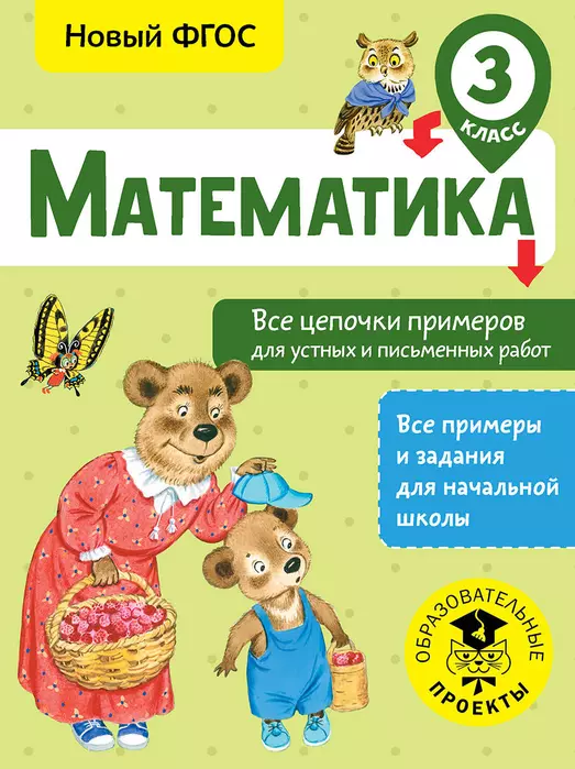 Математика. Все цепочки примеров для устных и письменных работ. 3 класс асс - купить в магазине Кассандра, 9785179830689,  Математика. Все цепочки примеров для устных и письменных работ. 3 класс асс - купить в магазине Кассандра, фото, 9785179830689,