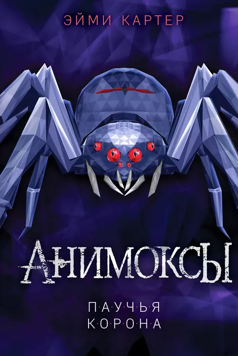 Паучья корона (#4) - купить в магазине Кассандра, 9785041164751,  Паучья корона (#4) - купить в магазине Кассандра, фото, 9785041164751,