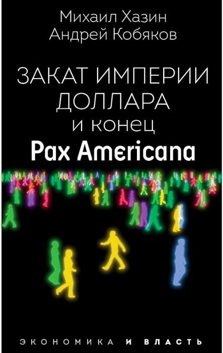      "Pax Americana". -    , , 9785386144333, 