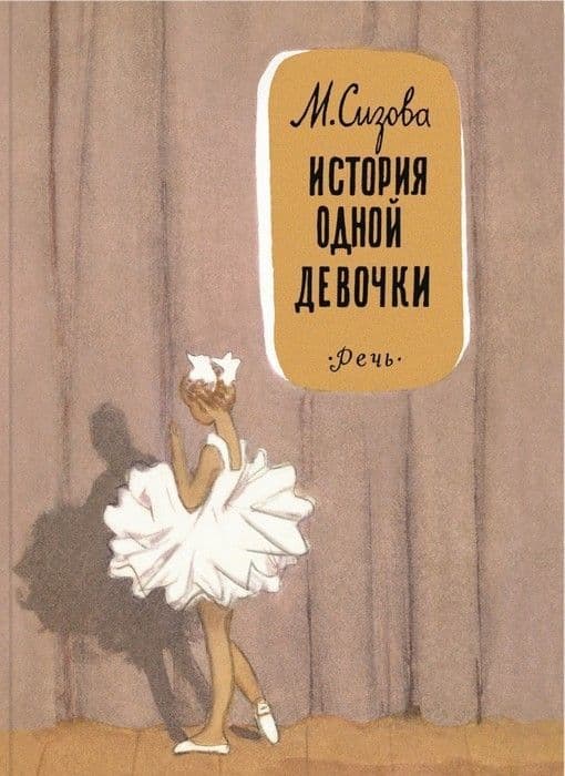 История одной девочки - купить в магазине Кассандра, 9785926840725,  История одной девочки - купить в магазине Кассандра, фото, 9785926840725,