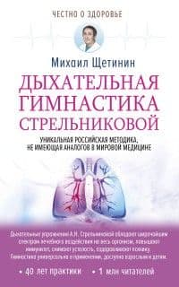 Дыхательная гимнастика Стрельниковой - купить в магазине Кассандра, 9785171094690,  Дыхательная гимнастика Стрельниковой - купить в магазине Кассандра, фото, 9785171094690,