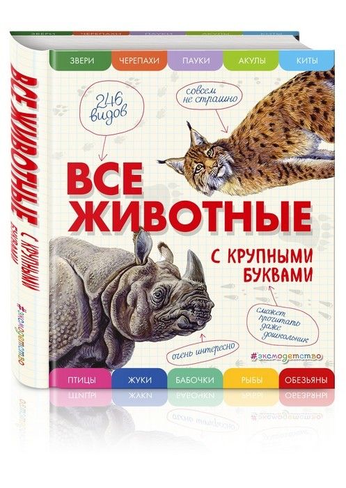 Все животные с крупными буквами - купить в магазине Кассандра, 9785699909131,  Все животные с крупными буквами - купить в магазине Кассандра, фото, 9785699909131,