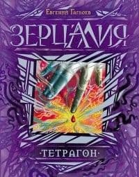 Зерцалия.4.Тетрагон - купить в магазине Кассандра, 9785353068716,  Зерцалия.4.Тетрагон - купить в магазине Кассандра, фото, 9785353068716,