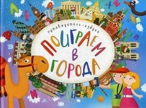 Поиграем в города. Путеводитель-азбука - купить в магазине Кассандра, 9785431513152,  Поиграем в города. Путеводитель-азбука - купить в магазине Кассандра, фото, 9785431513152,