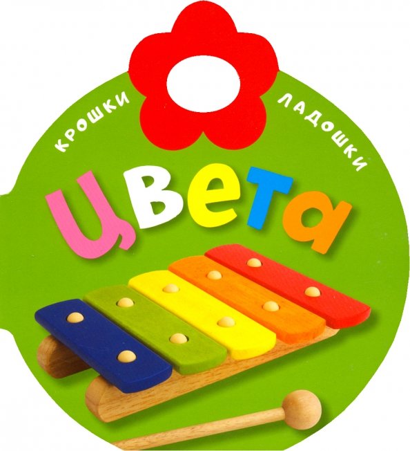 Крошки-ладошки.Цвета - купить в магазине Кассандра, 9785928728557,  Крошки-ладошки.Цвета - купить в магазине Кассандра, фото, 9785928728557,