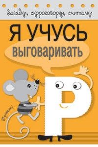 Загадки, скорог, считал. Я учусь выгов-ть Р - купить в магазине Кассандра, 9785995125761,  Загадки, скорог, считал. Я учусь выгов-ть Р - купить в магазине Кассандра, фото, 9785995125761,
