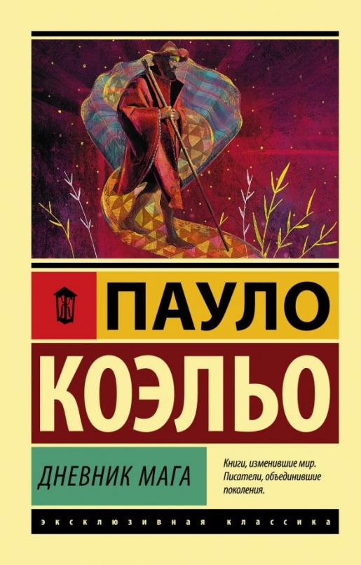 Дневник мага - купить в магазине Кассандра, 9785171126124,  Дневник мага - купить в магазине Кассандра, фото, 9785171126124,