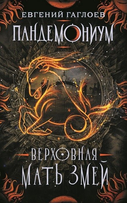 Пандемониум. 2. Верховная мать змей - купить в магазине Кассандра, 9785353088165,  Пандемониум. 2. Верховная мать змей - купить в магазине Кассандра, фото, 9785353088165,