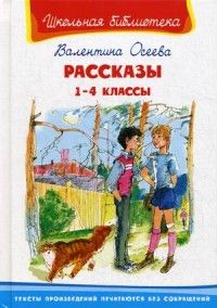 Рассказы 1-4 классы (4925) - купить в магазине Кассандра, фото, 9785465038539, 