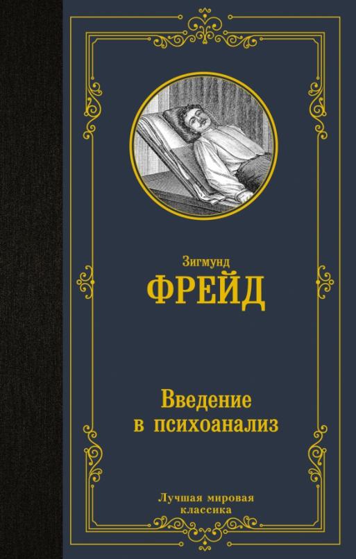 Введение в психоанализ - купить в магазине Кассандра, 9785171457464,  Введение в психоанализ - купить в магазине Кассандра, фото, 9785171457464,