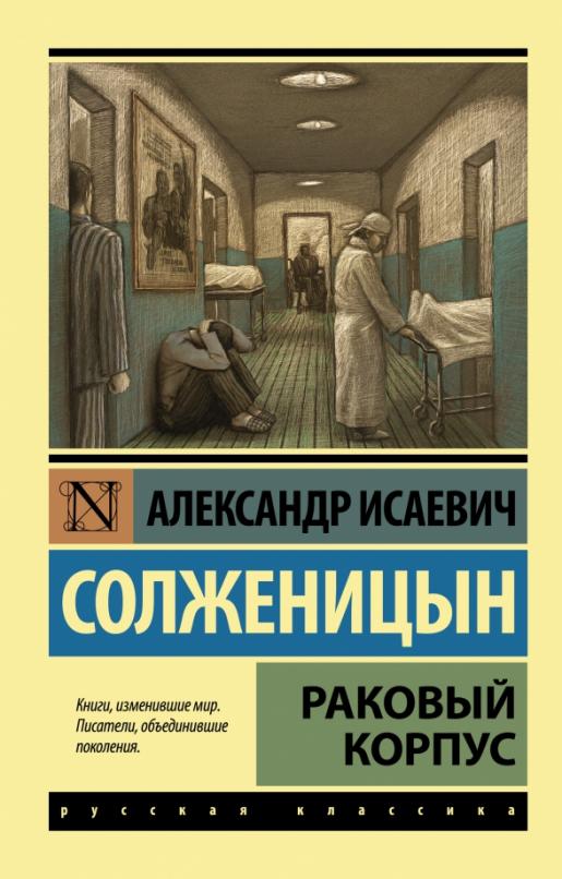 Раковый корпус - купить в магазине Кассандра, 9785170904150,  Раковый корпус - купить в магазине Кассандра, фото, 9785170904150,