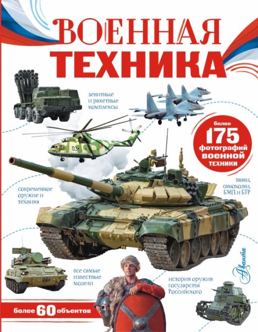 Военная техника - купить в магазине Кассандра, 9785171521196,  Военная техника - купить в магазине Кассандра, фото, 9785171521196,