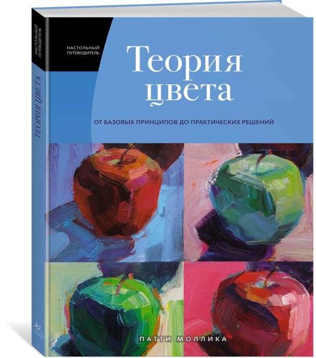Теория цвета. Настольный путеводитель: от базовых принципов до практических решений - купить в магазине Кассандра, 9785389195738,  Теория цвета. Настольный путеводитель: от базовых принципов до практических решений - купить в магазине Кассандра, фото, 9785389195738,
