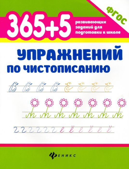 365+5 упражнений по чистописанию - купить в магазине Кассандра, 9785222413234,  365+5 упражнений по чистописанию - купить в магазине Кассандра, фото, 9785222413234,