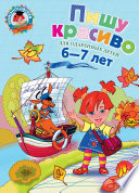 Пишу красиво: для детей 6-7 лет. Ч. 2 - купить в магазине Кассандра, 9785699691371,  Пишу красиво: для детей 6-7 лет. Ч. 2 - купить в магазине Кассандра, фото, 9785699691371,