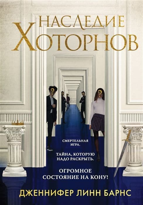 Наследие Хоторнов (#2) - купить в магазине Кассандра, 9785041222499,  Наследие Хоторнов (#2) - купить в магазине Кассандра, фото, 9785041222499,
