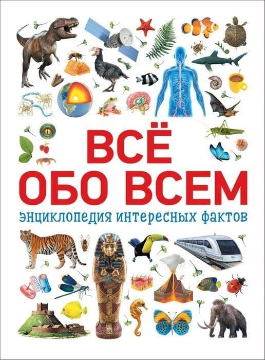 Все обо всем. Энциклопедия интересных фактов - купить в магазине Кассандра, 9785353088820,  Все обо всем. Энциклопедия интересных фактов - купить в магазине Кассандра, фото, 9785353088820,