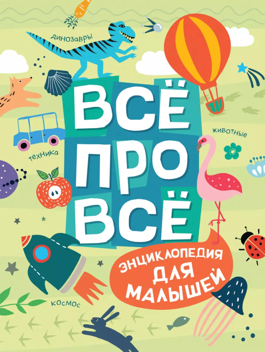Всё про всё. Энциклопедия для малышей - купить в магазине Кассандра, 9785353092278,  Всё про всё. Энциклопедия для малышей - купить в магазине Кассандра, фото, 9785353092278,