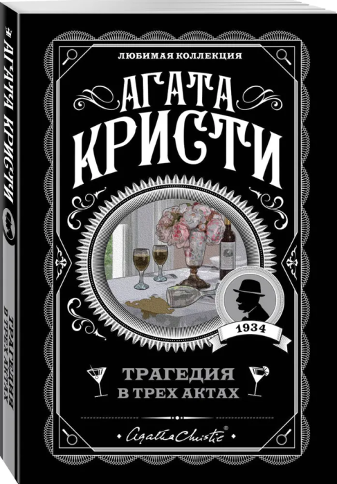 Трагедия в трех актах - купить в магазине Кассандра, 9785041050979,  Трагедия в трех актах - купить в магазине Кассандра, фото, 9785041050979,