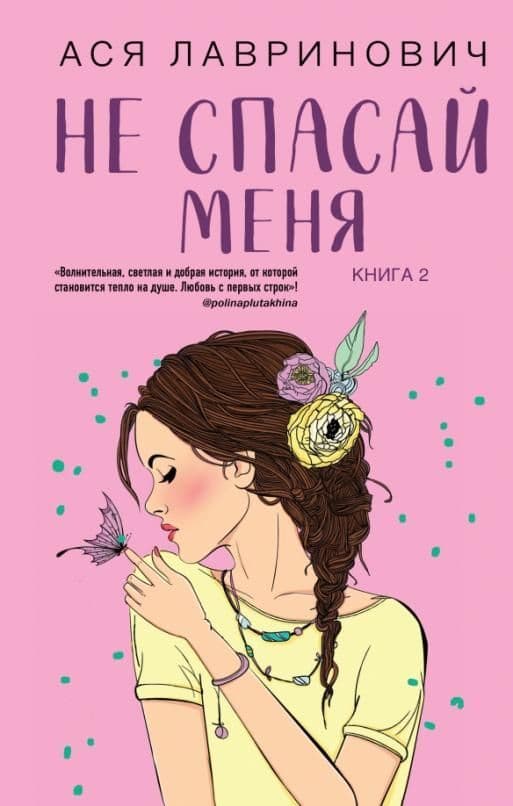 Не спасай меня. Книга 2 - купить в магазине Кассандра, 9785041573003,  Не спасай меня. Книга 2 - купить в магазине Кассандра, фото, 9785041573003,