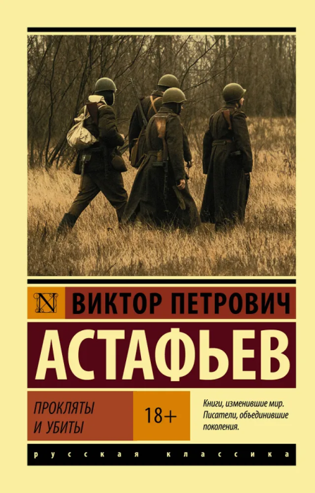 Прокляты и убиты - купить в магазине Кассандра, 9785171125745,  Прокляты и убиты - купить в магазине Кассандра, фото, 9785171125745,