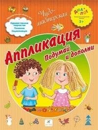 3+Аппликация."Подумай и дополни"(перераб) - купить в магазине Кассандра, 2500035803914,  3+Аппликация."Подумай и дополни"(перераб) - купить в магазине Кассандра, фото, 2500035803914,