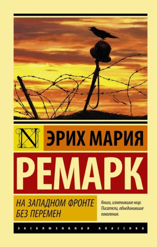 На Западном фронте без перемен - купить в магазине Кассандра, 9785170889402,  На Западном фронте без перемен - купить в магазине Кассандра, фото, 9785170889402,