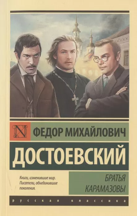 Братья Карамазовы (замена картинки) - купить в магазине Кассандра, 9785171391294,  Братья Карамазовы (замена картинки) - купить в магазине Кассандра, фото, 9785171391294,