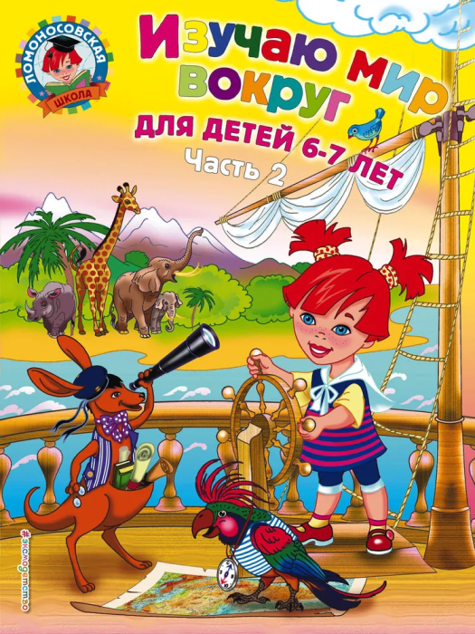 Изучаю мир вокруг: для детей 6-7 лет. Ч. 2 - купить в магазине Кассандра, 9785699645138,  Изучаю мир вокруг: для детей 6-7 лет. Ч. 2 - купить в магазине Кассандра, фото, 9785699645138,